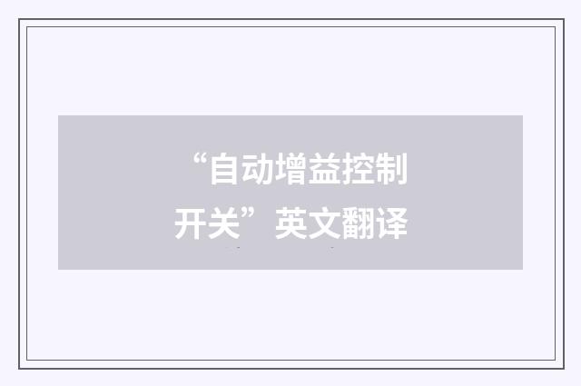 “自动增益控制开关”英文翻译