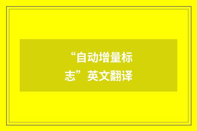 “自动增量标志”英文翻译