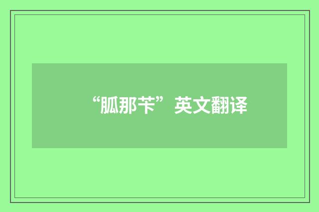 “胍那苄”英文翻译