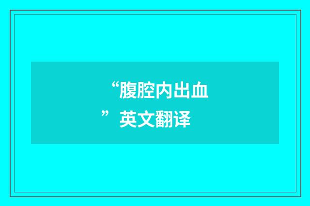 “腹腔内出血”英文翻译