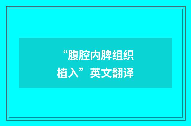 “腹腔内脾组织植入”英文翻译