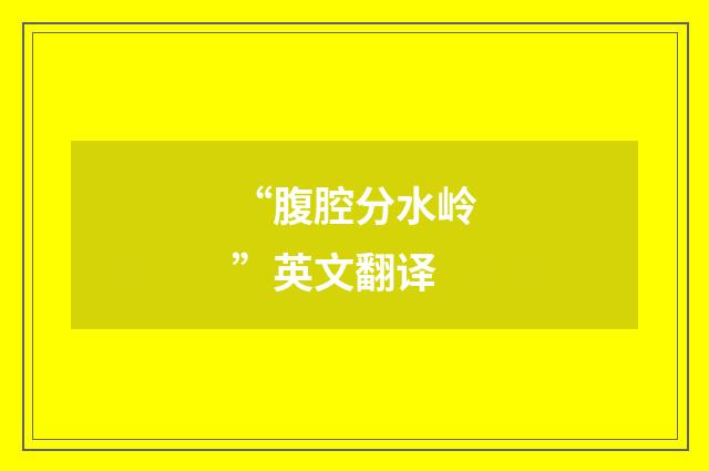“腹腔分水岭”英文翻译