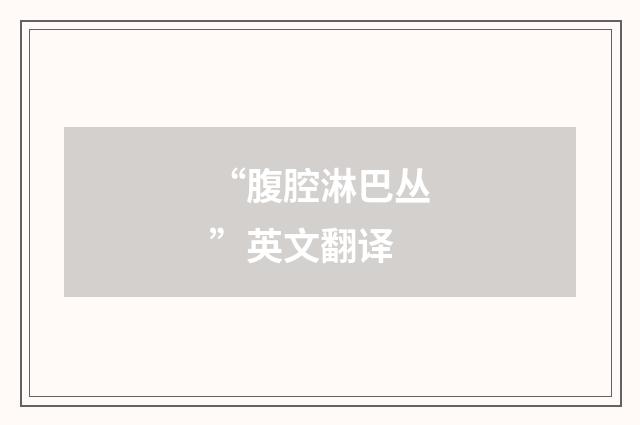 “腹腔淋巴丛”英文翻译