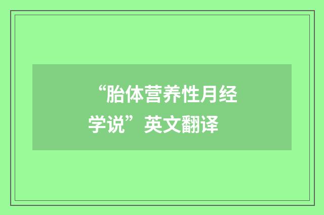 “胎体营养性月经学说”英文翻译