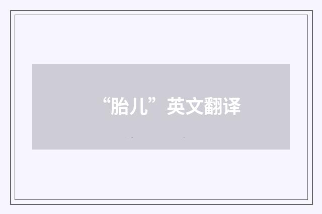 “胎儿”英文翻译