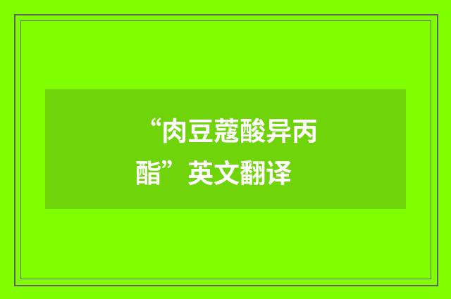 “肉豆蔻酸异丙酯”英文翻译