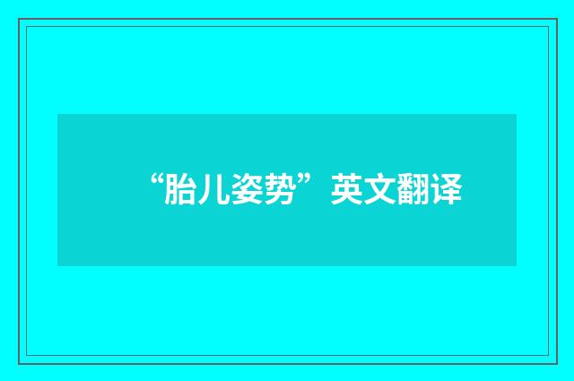“胎儿姿势”英文翻译