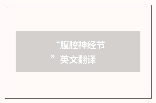 “腹腔神经节”英文翻译