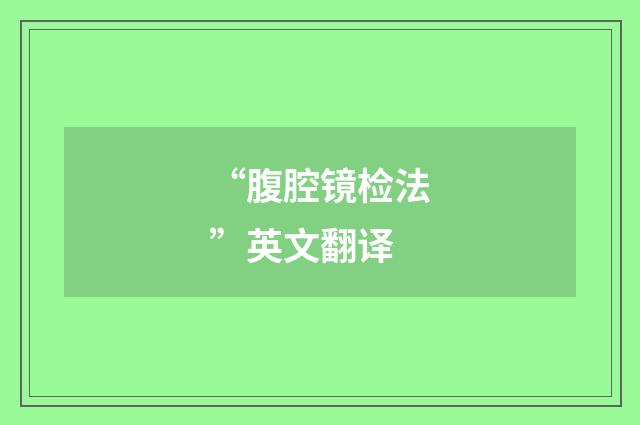 “腹腔镜检法”英文翻译