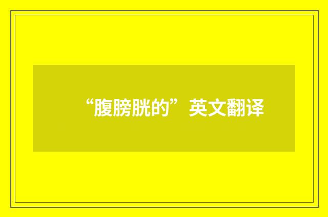 “腹膀胱的”英文翻译