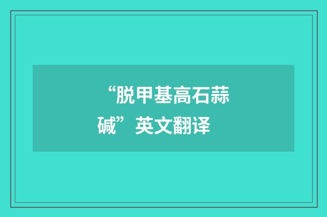 “脱甲基高石蒜碱”英文翻译