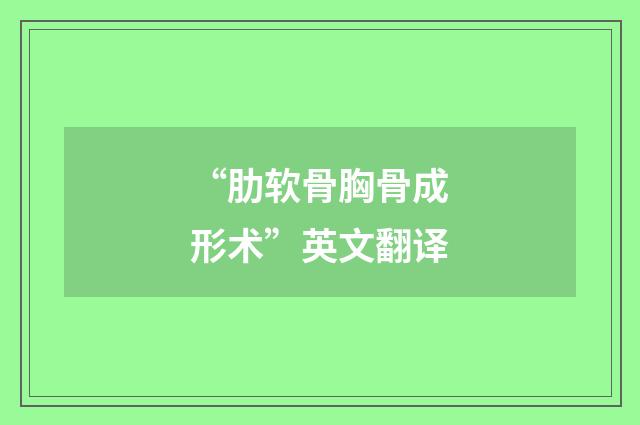 “肋软骨胸骨成形术”英文翻译