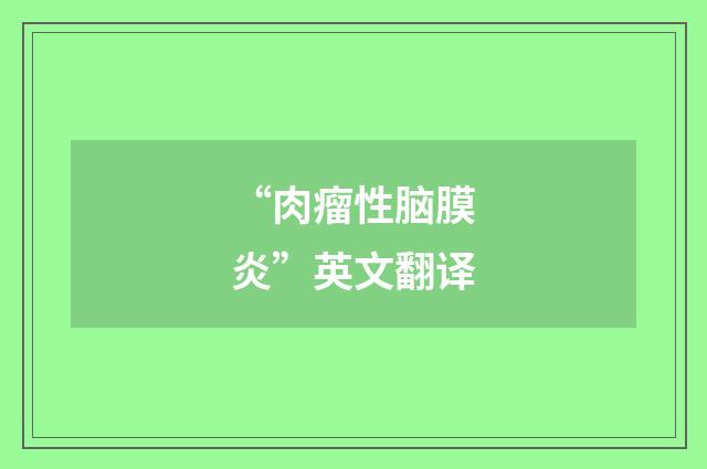 “肉瘤性脑膜炎”英文翻译