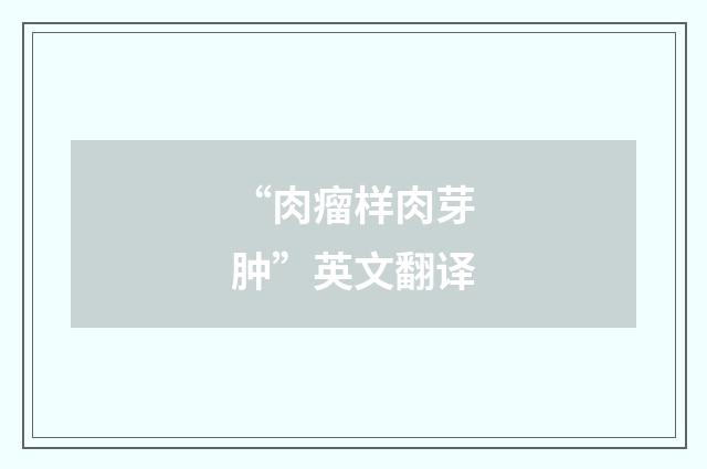 “肉瘤样肉芽肿”英文翻译