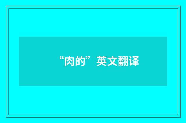 “肉的”英文翻译