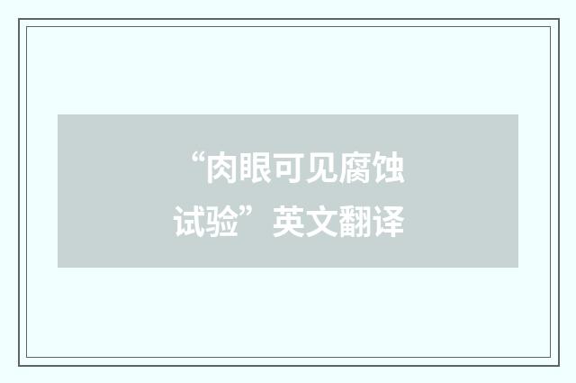 “肉眼可见腐蚀试验”英文翻译