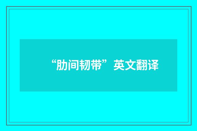 “肋间韧带”英文翻译