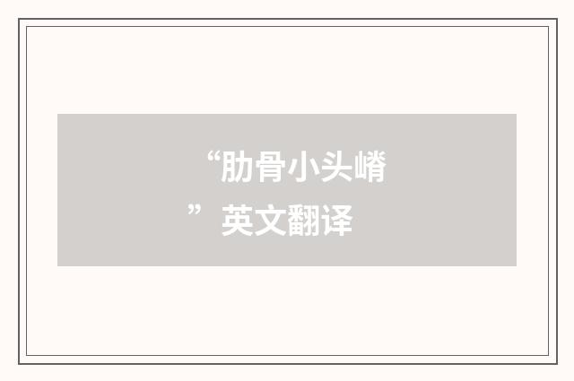 “肋骨小头嵴”英文翻译