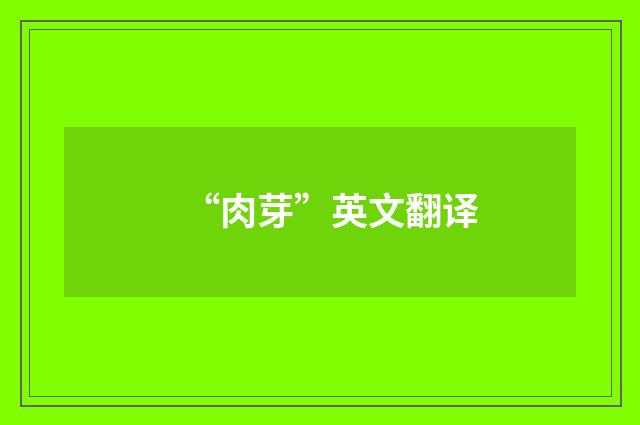 “肉芽”英文翻译