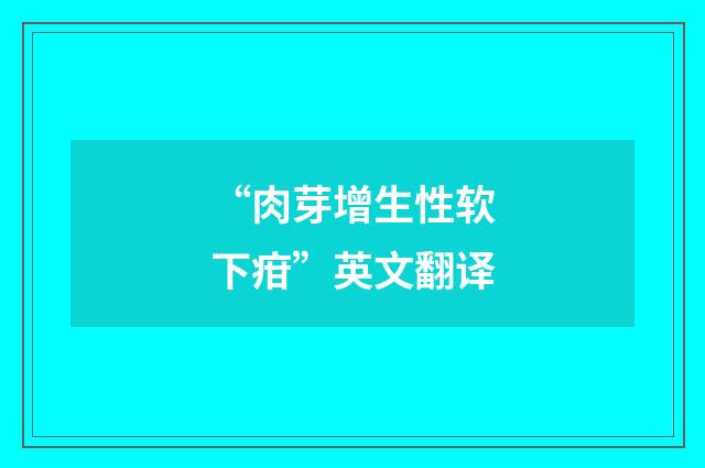 “肉芽增生性软下疳”英文翻译