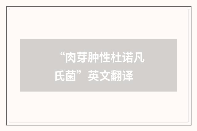 “肉芽肿性杜诺凡氏菌”英文翻译