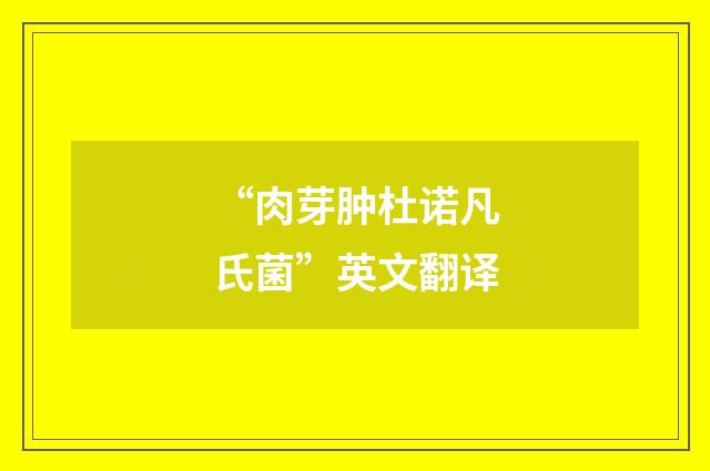 “肉芽肿杜诺凡氏菌”英文翻译