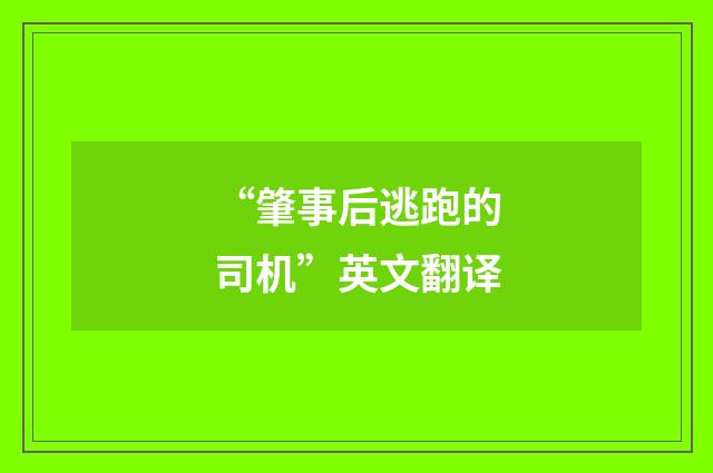 “肇事后逃跑的司机”英文翻译