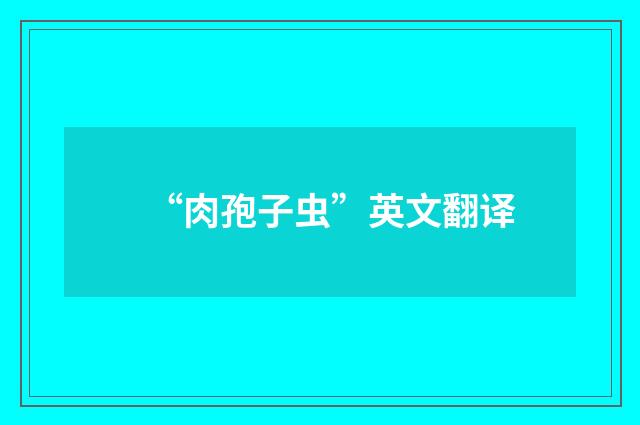 “肉孢子虫”英文翻译