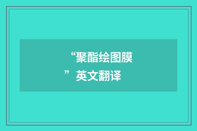 “聚酯绘图膜”英文翻译
