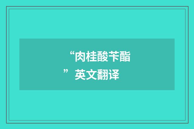“肉桂酸苄酯”英文翻译