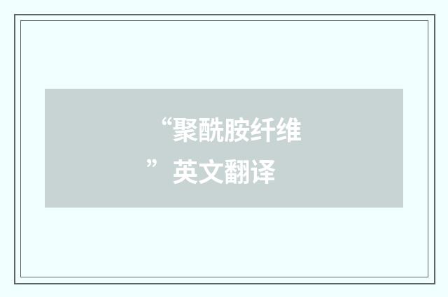 “聚酰胺纤维”英文翻译