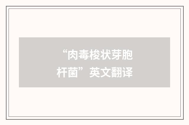“肉毒梭状芽胞杆菌”英文翻译