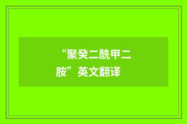 “聚癸二酰甲二胺”英文翻译