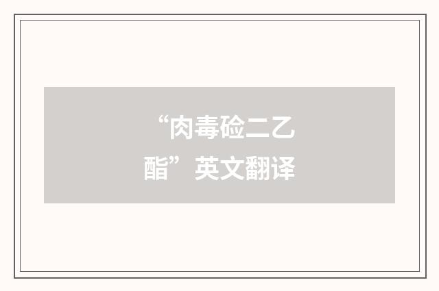 “肉毒硷二乙酯”英文翻译