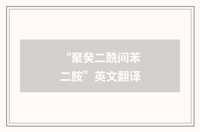 “聚癸二酰间苯二胺”英文翻译