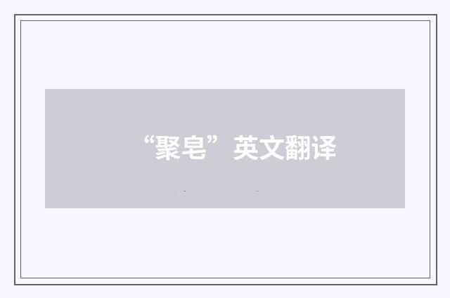 “聚皂”英文翻译