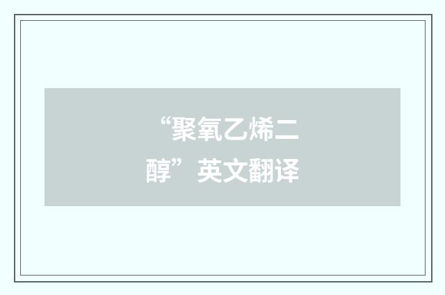 “聚氧乙烯二醇”英文翻译