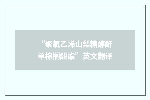 “聚氧乙烯山梨糖醇酐单棕榈酸酯”英文翻译