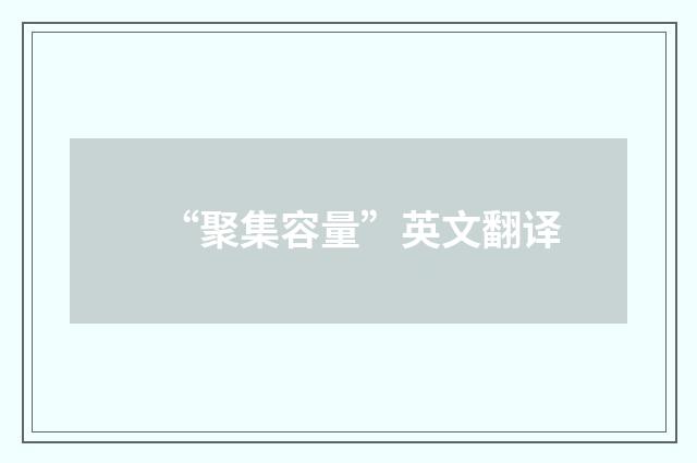 “聚集容量”英文翻译