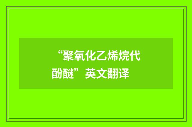 “聚氧化乙烯烷代酚醚”英文翻译