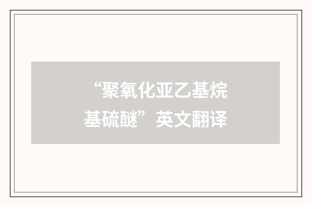 “聚氧化亚乙基烷基硫醚”英文翻译