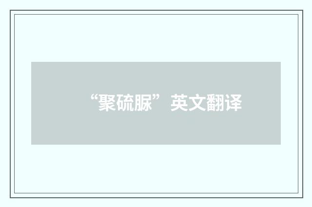 “聚硫脲”英文翻译