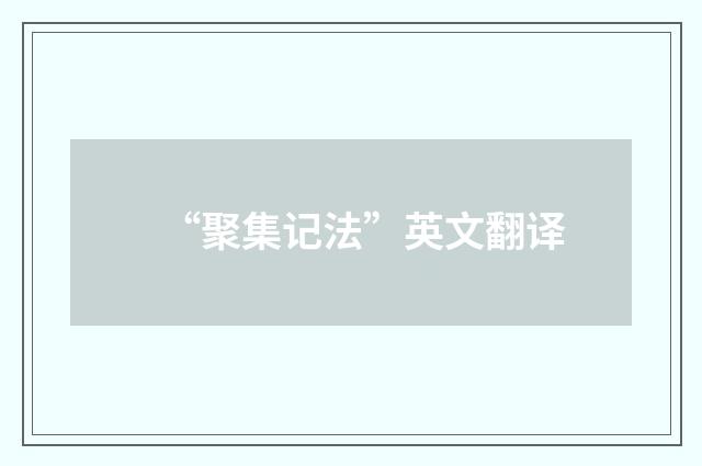 “聚集记法”英文翻译