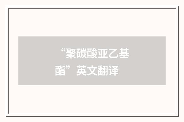 “聚碳酸亚乙基酯”英文翻译