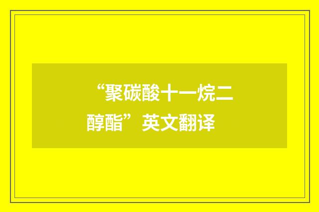 “聚碳酸十一烷二醇酯”英文翻译
