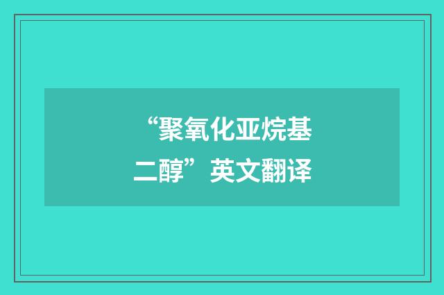 “聚氧化亚烷基二醇”英文翻译