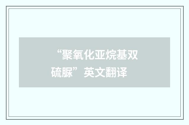 “聚氧化亚烷基双硫脲”英文翻译