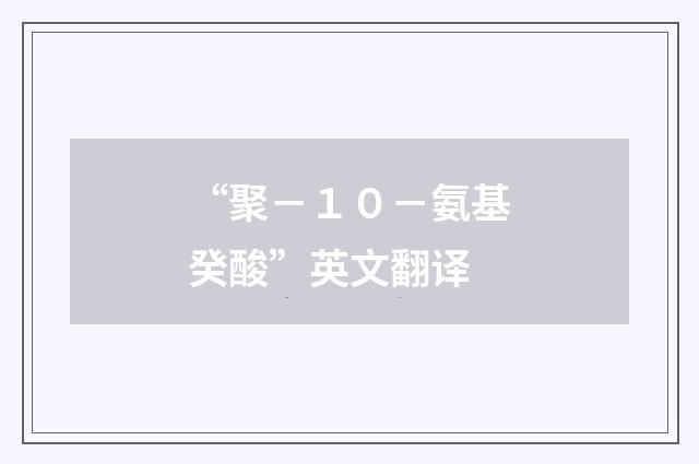 “聚－１０－氨基癸酸”英文翻译