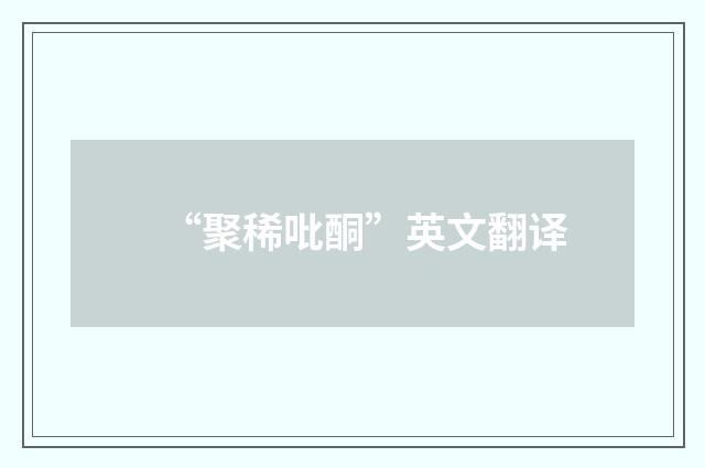 “聚稀吡酮”英文翻译