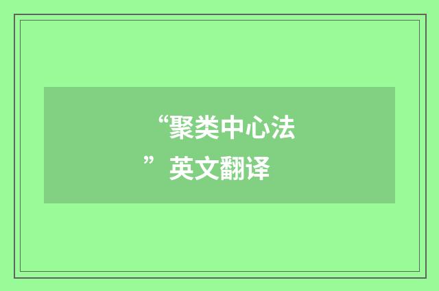 “聚类中心法”英文翻译
